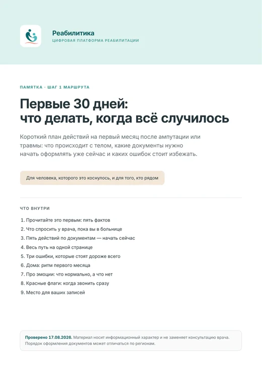 Обложка памятки Первые 30 дней: что делать, когда всё случилось