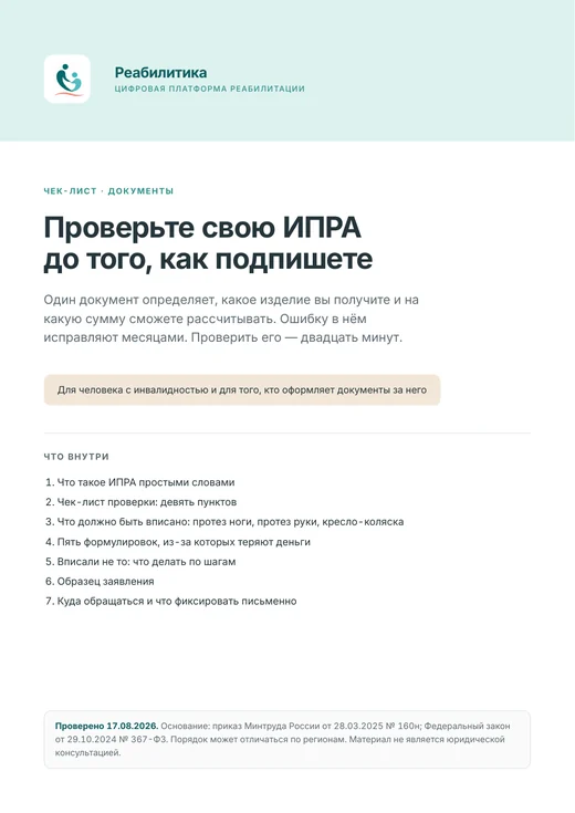 Обложка чек-листа Проверьте свою ИПРА до того, как подпишете