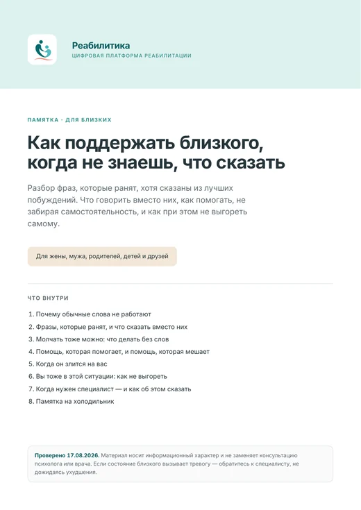 Обложка памятки Как поддержать близкого, когда не знаешь, что сказать